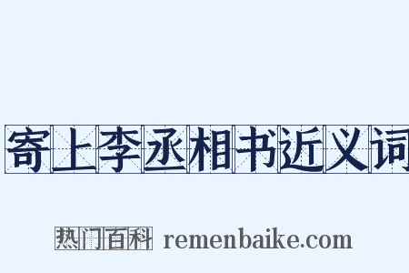 寄上李丞相书近义词是什么意思的图片